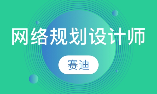 网络规划设计师