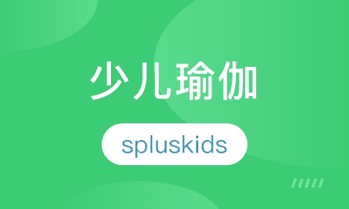 少儿瑜伽