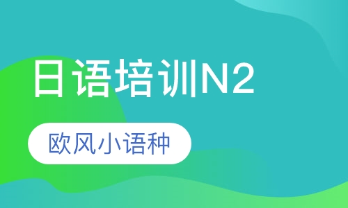 日语培训N2