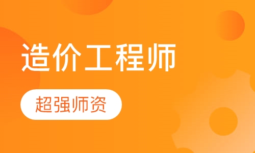 造价工程师