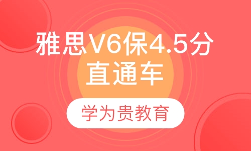 雅思V6保4.5分直通车