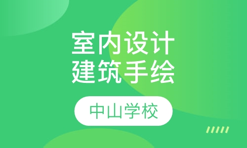 室内设计建筑手绘班