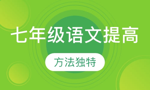 七年级语文提高