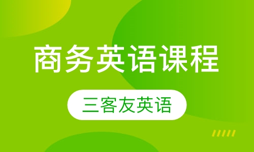 商务英语课程