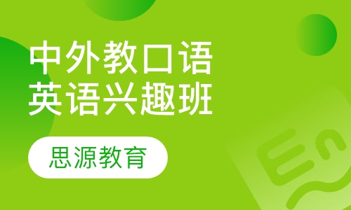 中外教口语Love English课程