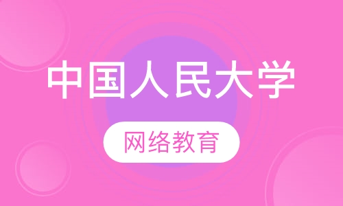 中国人民大学