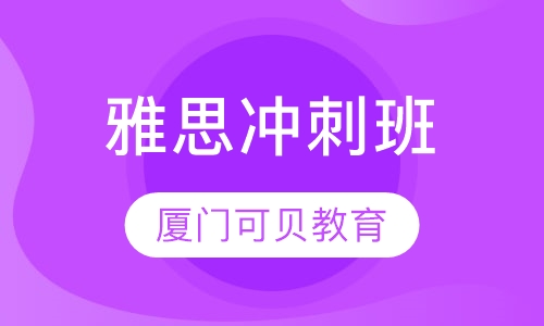 雅思冲刺班