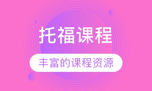 托福课程
