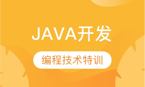 JAVA网站开发设计班