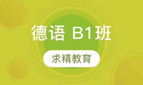 德语 B1班