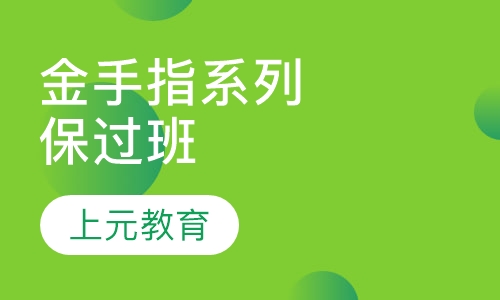 上元金手指系列取证班
