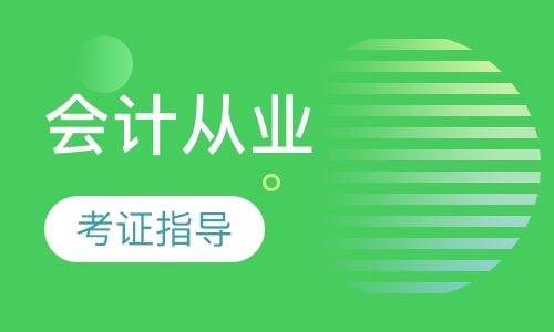 会计从业资格证