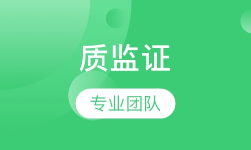 质监证