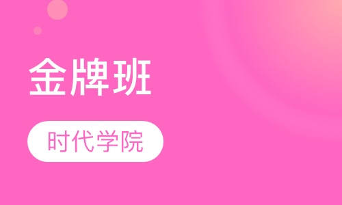 金牌班