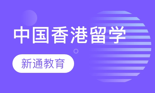中国香港留学