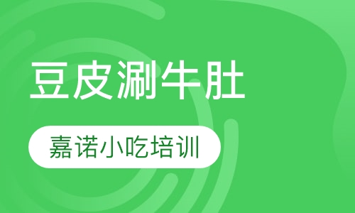 豆皮涮牛肚