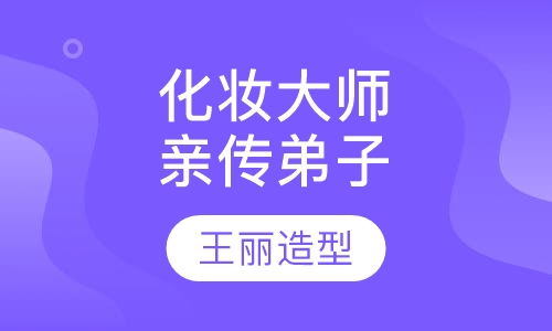 化妆大师亲传弟子学历班