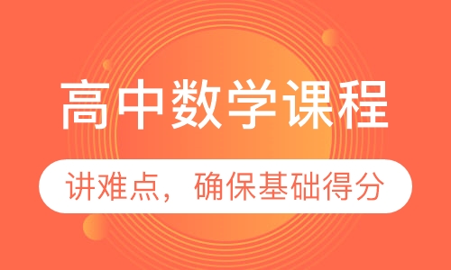 高中全科课程(数学)