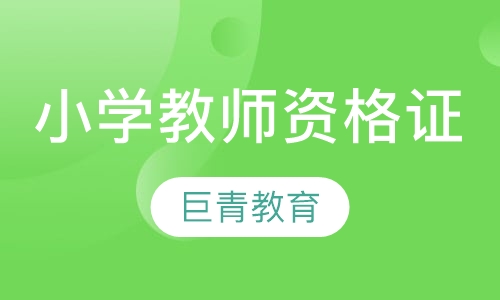 小学教师资格证