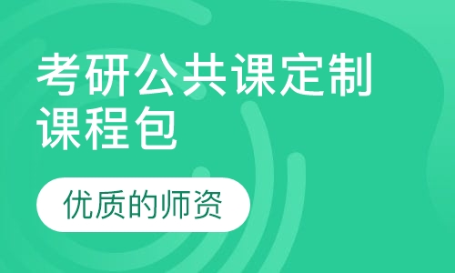 考研公共课定制课程包