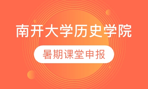 南开大学历史学院暑期课堂申报