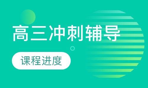 高三冲刺辅导