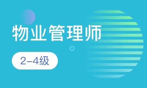 物业管理师