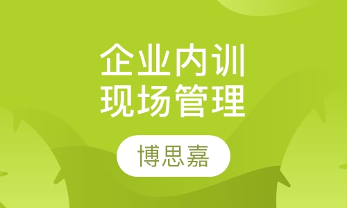 企业内训现场管理