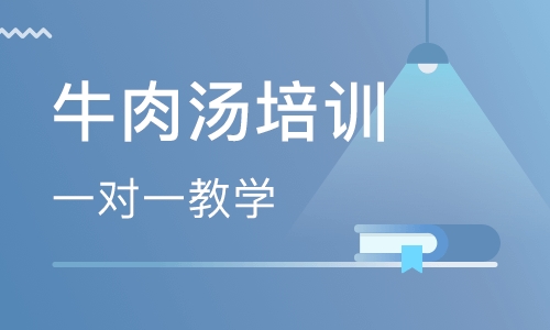 牛肉汤培训