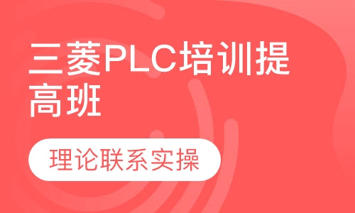 三菱PLC培训提高班