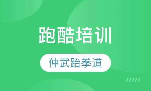 跑酷培训