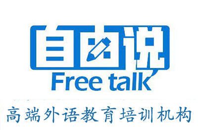 北京自由说语言学校