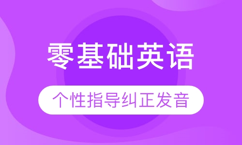 零基础英语
