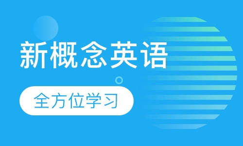 新概念英语