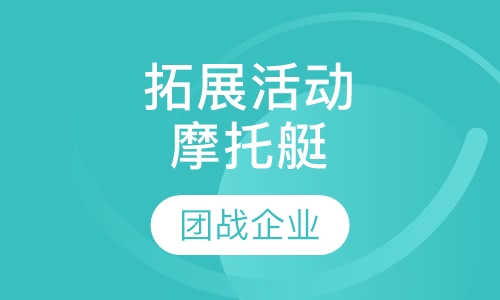 拓展活动【摩托艇】