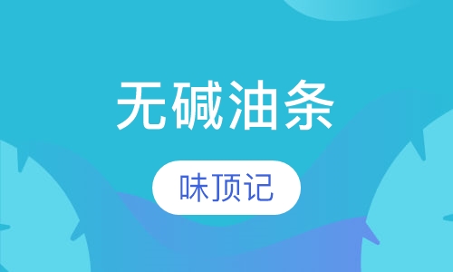 无碱油条