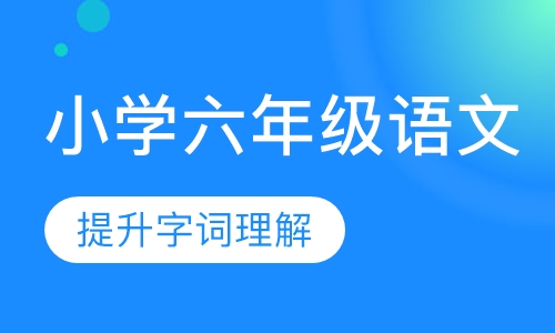小学六年级语文