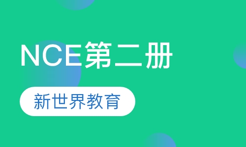 NCE第二册