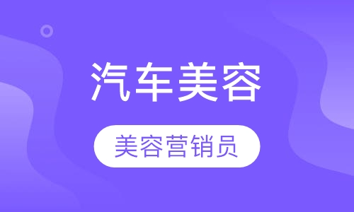 汽车装饰与-汽车营销员专科班