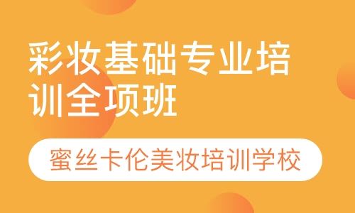 西安彩妆基础专业培训全项班