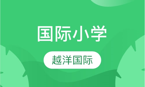国际小学