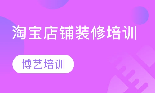 淘宝店铺装修培训