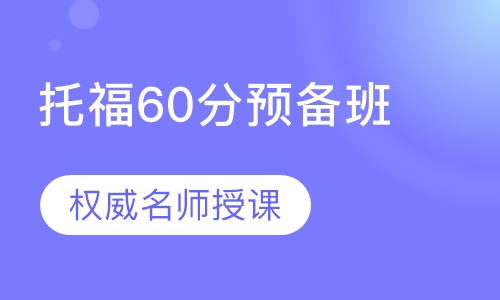 托福60分预备班