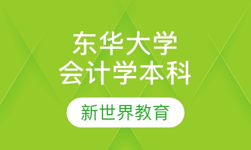 东华大学《会计学》本科