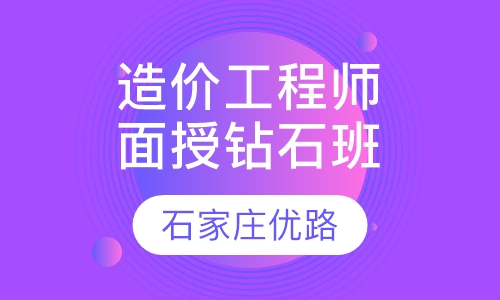 造价工程师面授钻石班