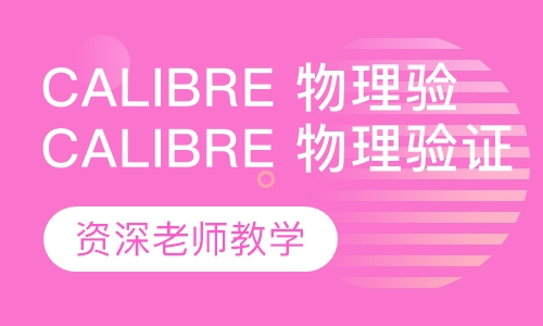 Calibre 物理验证培训班