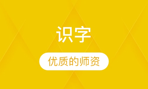 识字