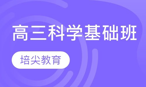 高三科学基础班