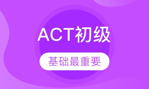 ACT初级班