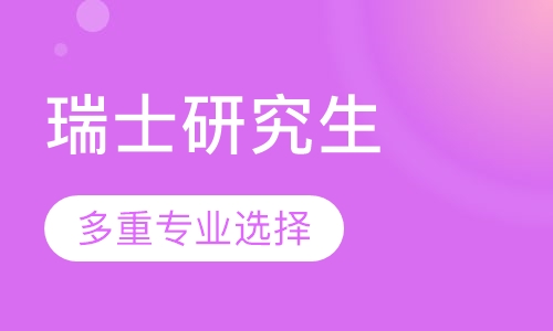 瑞士研究生留学